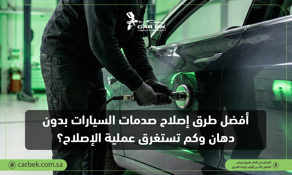 أفضل طرق إصلاح صدمات السيارات بدون دهان وكم تستغرق عملية الإصلاح؟