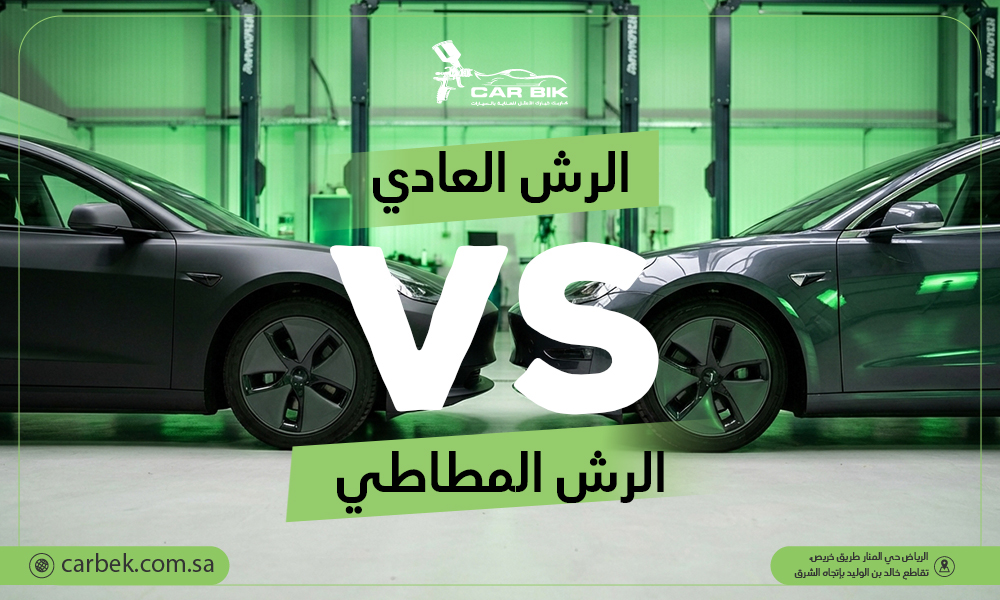 رش مطاطي للسيارات: المميزات والعيوب والسعر مقارنة بالدهان العادي