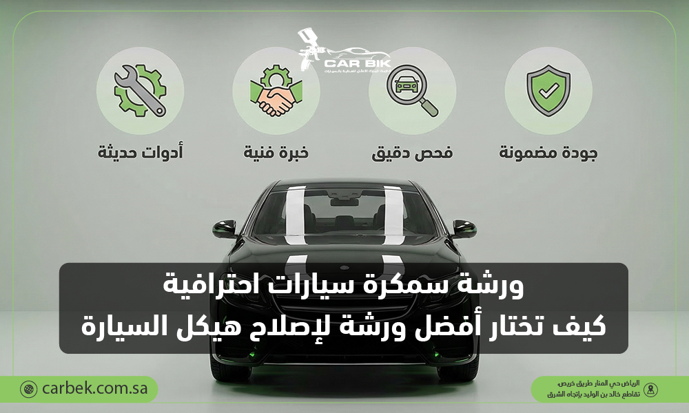 ورشة سمكرة سيارات احترافية: كيف تختار أفضل ورشة لإصلاح هيكل السيارة