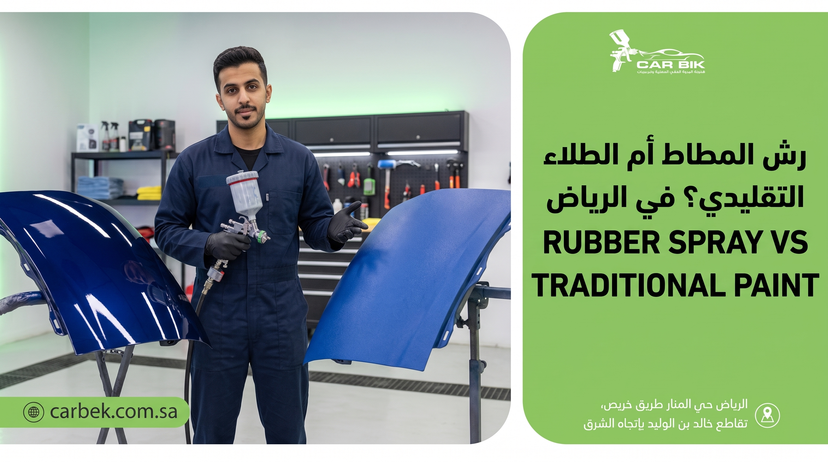 الرش المطاطي أم الدهان التقليدي؟ في الرياض | كار بك